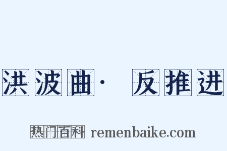 洪波曲·反推进是什么意思的图片
